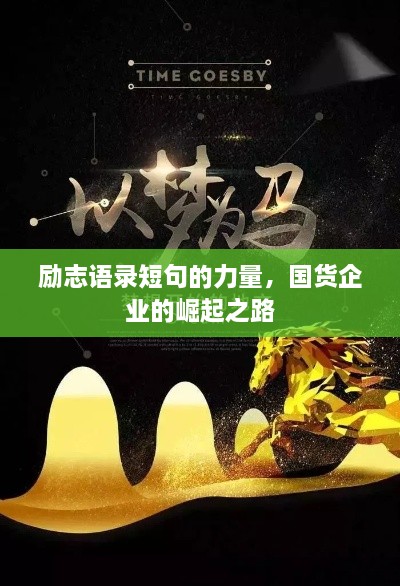 勵(lì)志語錄短句的力量，國貨企業(yè)的崛起之路