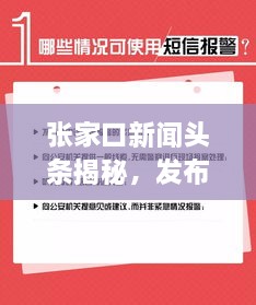 張家口新聞?lì)^條揭秘，發(fā)布時(shí)間背后的重要性與關(guān)注度飆升