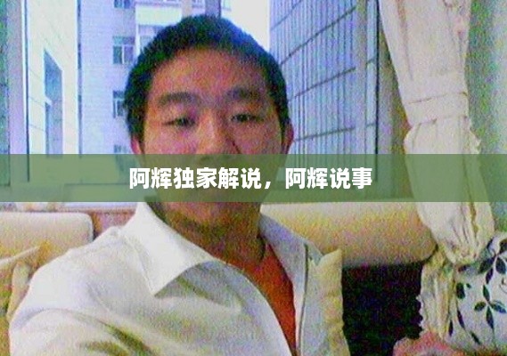 阿輝獨家解說，阿輝說事 