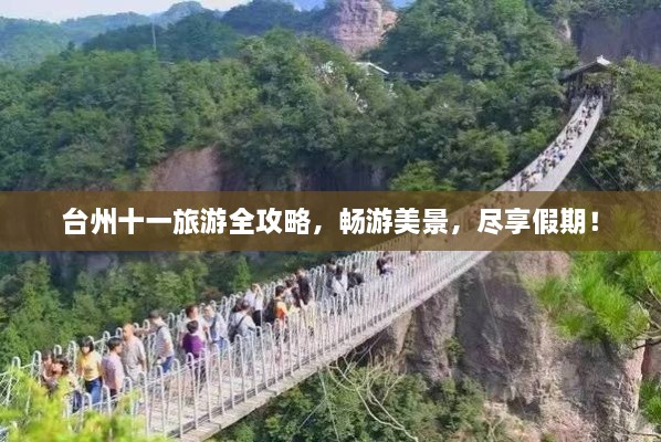 臺州十一旅游全攻略，暢游美景，盡享假期！