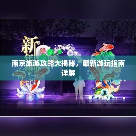 南京旅游攻略大揭秘，最新游玩指南詳解