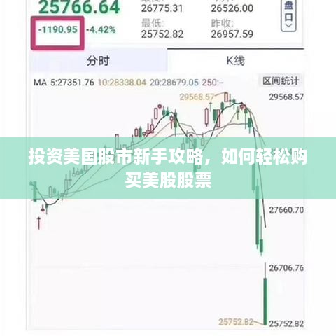 投資美國(guó)股市新手攻略，如何輕松購(gòu)買美股股票