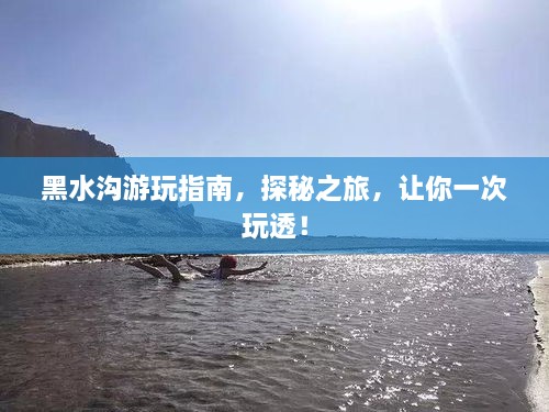 黑水溝游玩指南，探秘之旅，讓你一次玩透！