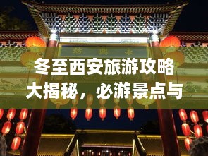 冬至西安旅游攻略大揭秘，必游景點與實用指南！