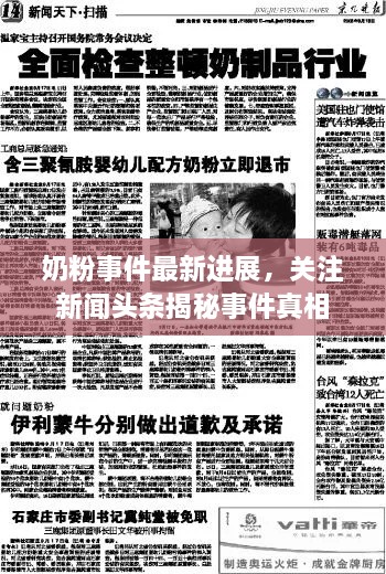 奶粉事件最新進展，關(guān)注新聞頭條揭秘事件真相