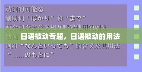 日語(yǔ)被動(dòng)專題，日語(yǔ)被動(dòng)的用法 