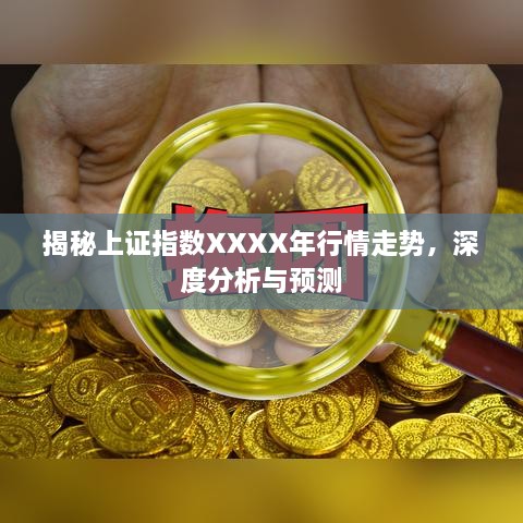 揭秘上證指數(shù)XXXX年行情走勢，深度分析與預(yù)測