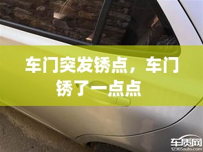 車(chē)門(mén)突發(fā)銹點(diǎn)，車(chē)門(mén)銹了一點(diǎn)點(diǎn) 