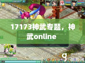 17173神武專題，神武online 