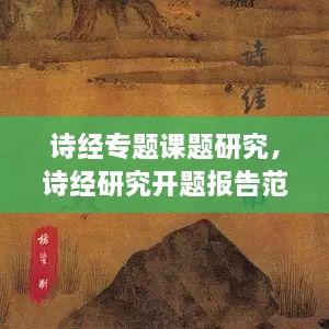 詩(shī)經(jīng)專題課題研究，詩(shī)經(jīng)研究開(kāi)題報(bào)告范文 