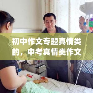 初中作文專題真情類的，中考真情類作文素材 