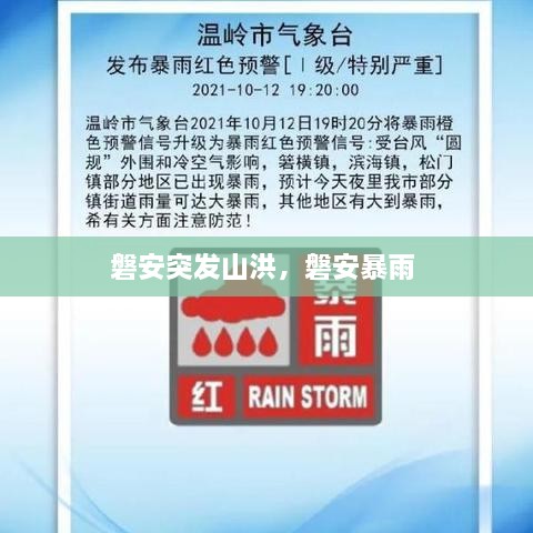 磐安突發(fā)山洪，磐安暴雨 