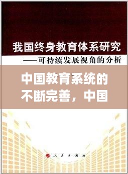 中國教育系統(tǒng)的不斷完善，中國現(xiàn)在的教育系統(tǒng) 