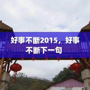 好事不斷2015，好事不斷下一句 