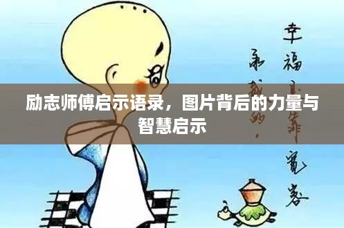 勵志師傅啟示語錄，圖片背后的力量與智慧啟示