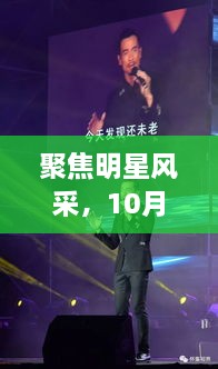 聚焦明星風采，10月8日星光熠熠之夜