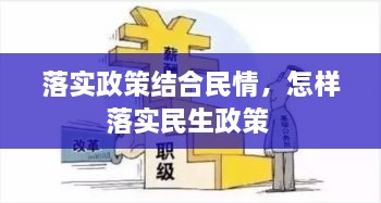 落實政策結(jié)合民情，怎樣落實民生政策 