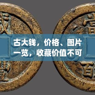 古大錢，價(jià)格、圖片一覽，收藏價(jià)值不可估量