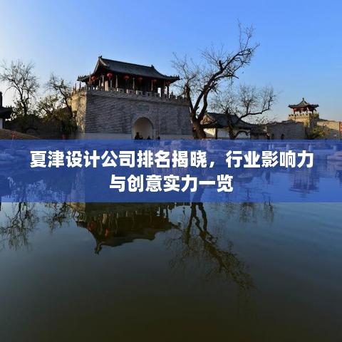 夏津設(shè)計(jì)公司排名揭曉，行業(yè)影響力與創(chuàng)意實(shí)力一覽