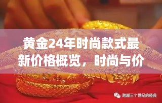 黃金24年時(shí)尚款式最新價(jià)格概覽，時(shí)尚與價(jià)值完美融合