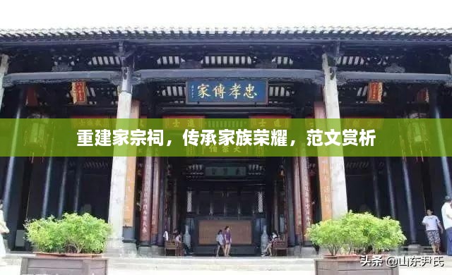 重建家宗祠，傳承家族榮耀，范文賞析