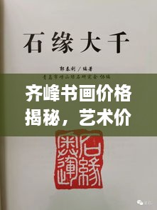 齊峰書畫價格揭秘，藝術(shù)價值的全方位解讀