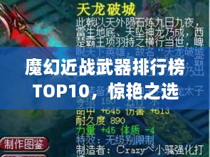 魔幻近戰(zhàn)武器排行榜TOP10，驚艷之選，不容錯過！