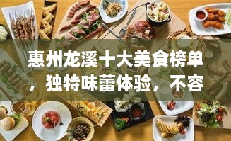 惠州龍溪十大美食榜單，獨(dú)特味蕾體驗(yàn)，不容錯(cuò)過！