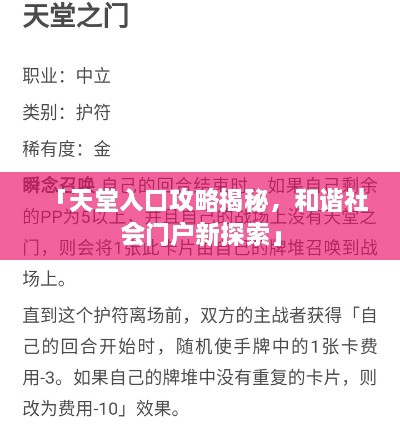 「天堂入口攻略揭秘，和諧社會(huì)門戶新探索」