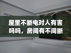 屋里不斷電對(duì)人有害嗎嗎，房間有不間斷電源 