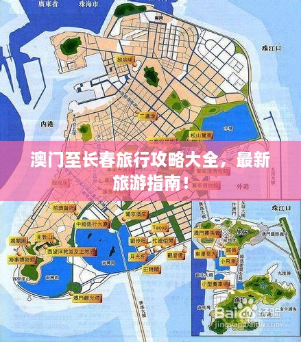 澳門(mén)至長(zhǎng)春旅行攻略大全，最新旅游指南！