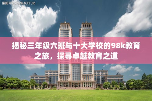 揭秘三年級六班與十大學校的98k教育之旅，探尋卓越教育之道