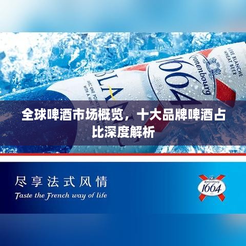 全球啤酒市場概覽，十大品牌啤酒占比深度解析