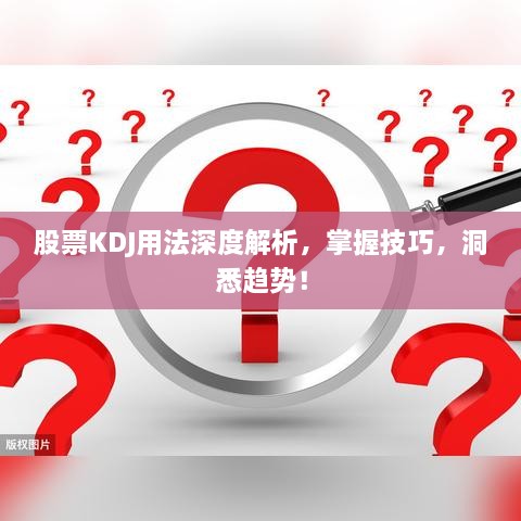 股票KDJ用法深度解析，掌握技巧，洞悉趨勢！