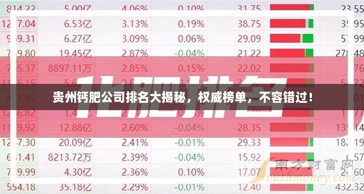 貴州鈣肥公司排名大揭秘，權(quán)威榜單，不容錯(cuò)過！