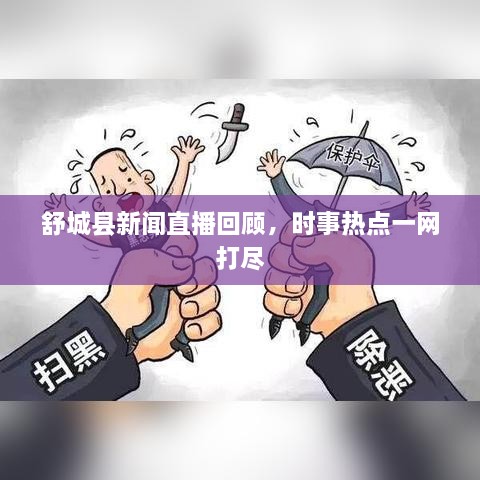 舒城縣新聞直播回顧，時(shí)事熱點(diǎn)一網(wǎng)打盡