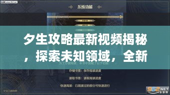 夕生攻略最新視頻揭秘，探索未知領(lǐng)域，全新體驗(yàn)等你領(lǐng)略