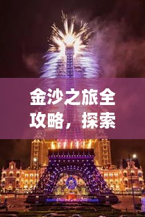 金沙之旅全攻略，探索絕美風(fēng)光，盡享夢幻旅程！