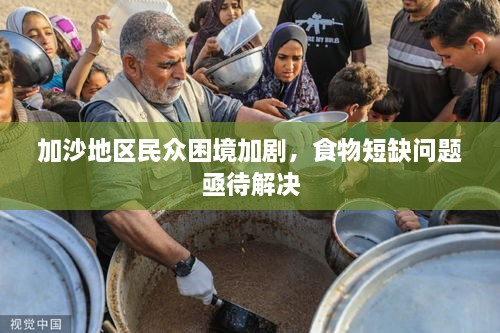 加沙地區(qū)民眾困境加劇，食物短缺問題亟待解決