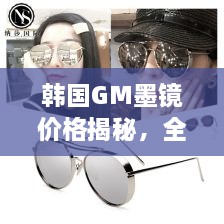 韓國GM墨鏡價(jià)格揭秘，全面解析讓你輕松掌握！