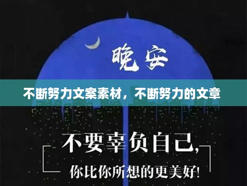 不斷努力文案素材，不斷努力的文章 