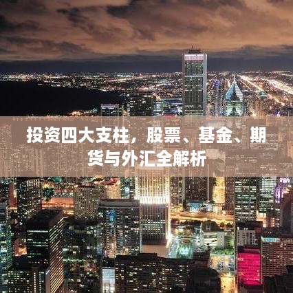 投資四大支柱，股票、基金、期貨與外匯全解析