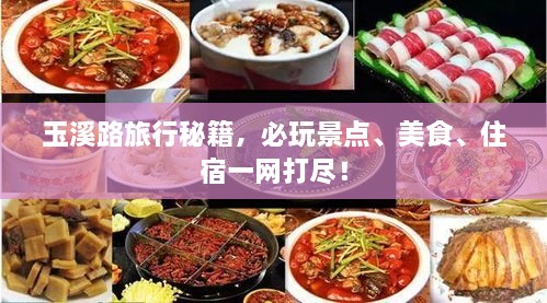 玉溪路旅行秘籍，必玩景點(diǎn)、美食、住宿一網(wǎng)打盡！