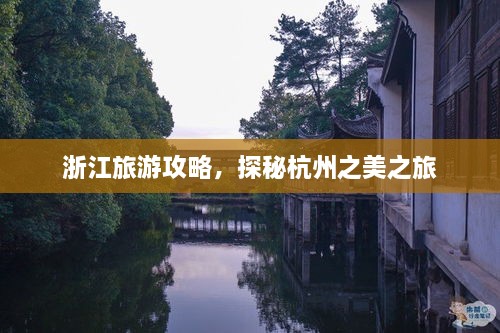 浙江旅游攻略，探秘杭州之美之旅