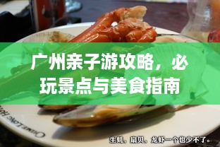 廣州親子游攻略，必玩景點(diǎn)與美食指南