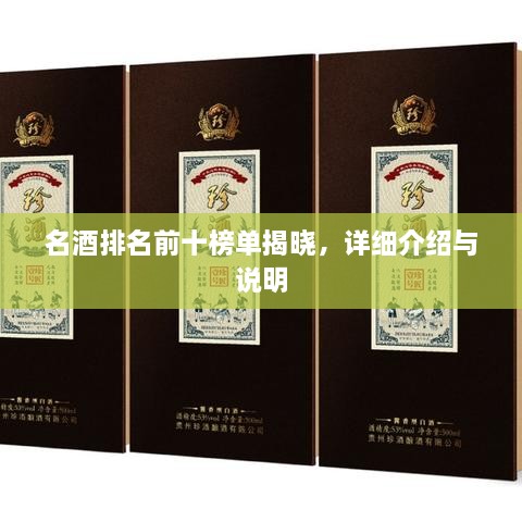 名酒排名前十榜單揭曉，詳細(xì)介紹與說明