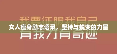 女人瘦身勵(lì)志語錄，堅(jiān)持與蛻變的力量