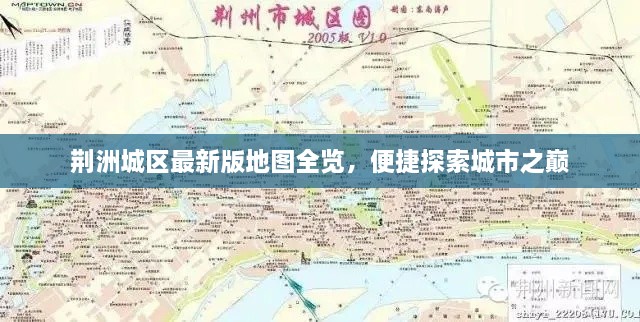 荊洲城區(qū)最新版地圖全覽，便捷探索城市之巔