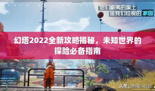 幻塔2022全新攻略揭秘，未知世界的探險必備指南