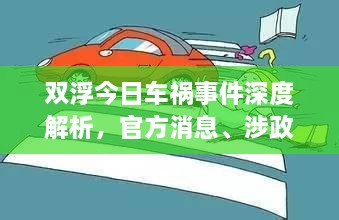 雙浮今日車禍?zhǔn)录疃冉馕觯俜较?、涉政問題探討與事實(shí)尊重